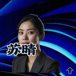 苏晴